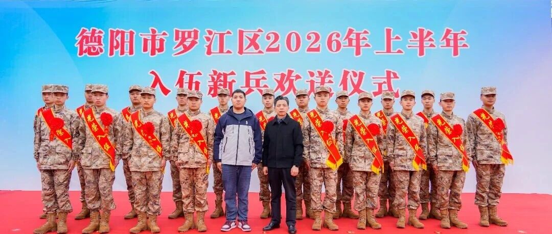 戎装担使命 青春护山河｜德阳农科学子光荣入伍赴国约 loading=