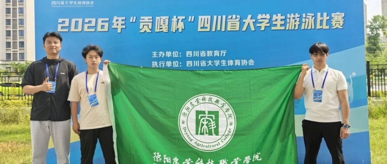 一泳破纪录，双金耀“贡嘎”！农科学子闪耀泳坛 loading=