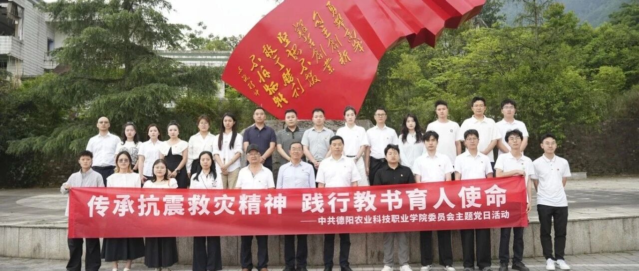 非遗+遗址+职教！这场主题党日，把课堂搬进了德阳大地 loading=