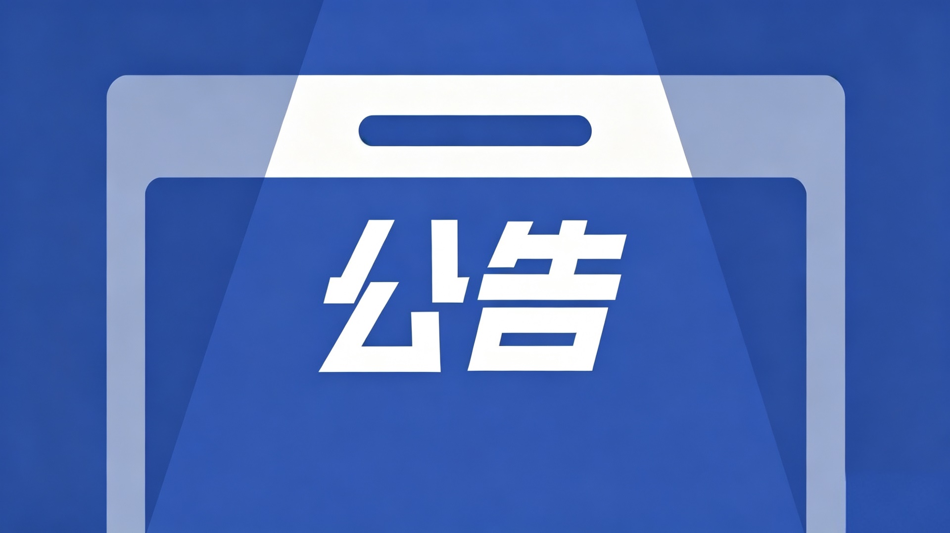 全国执业兽医资格考试网上缴费即将开始 loading=