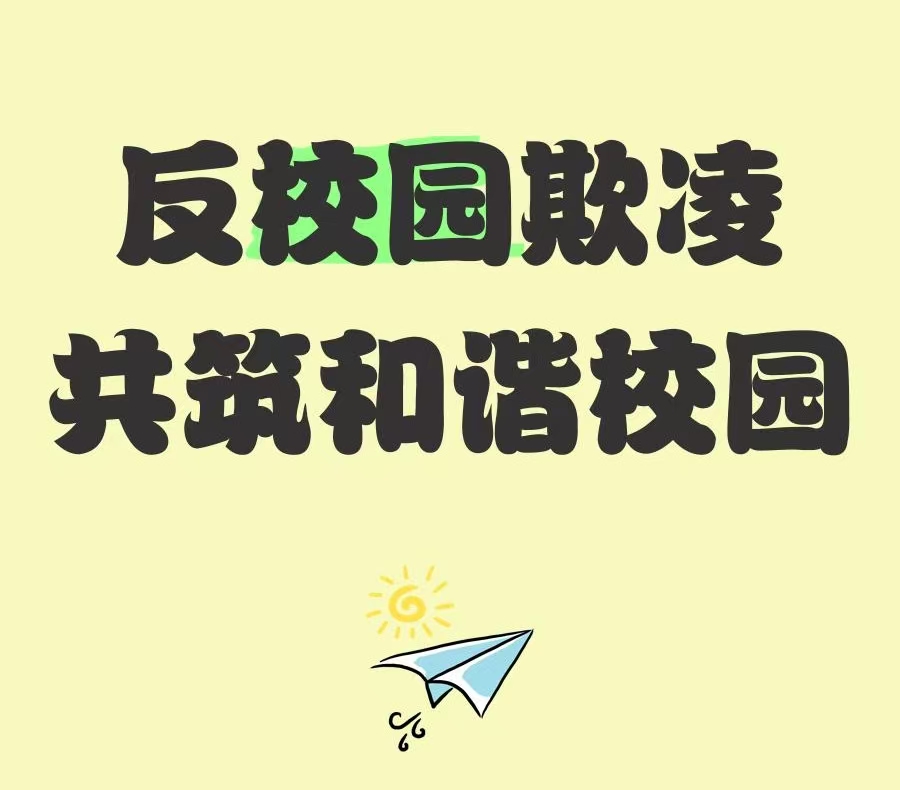 反校园霸凌规章制度 loading=
