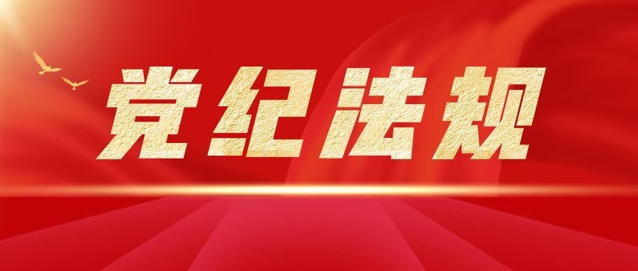 关于新形势下党内政治生活的若干准则 loading=