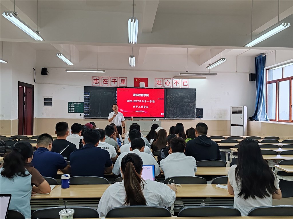 锚定内涵建设目标，夯实人才培养根基——通识教育学院召开暑期教职工培训及新学期工作部署会 loading=