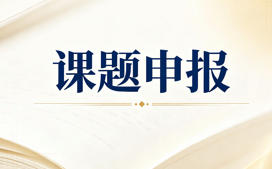 四川省哲社重点研究基地社会发展与社会风险控制研究中心2026年度项目申报公告暨《社会治理评论》征稿启事. loading=