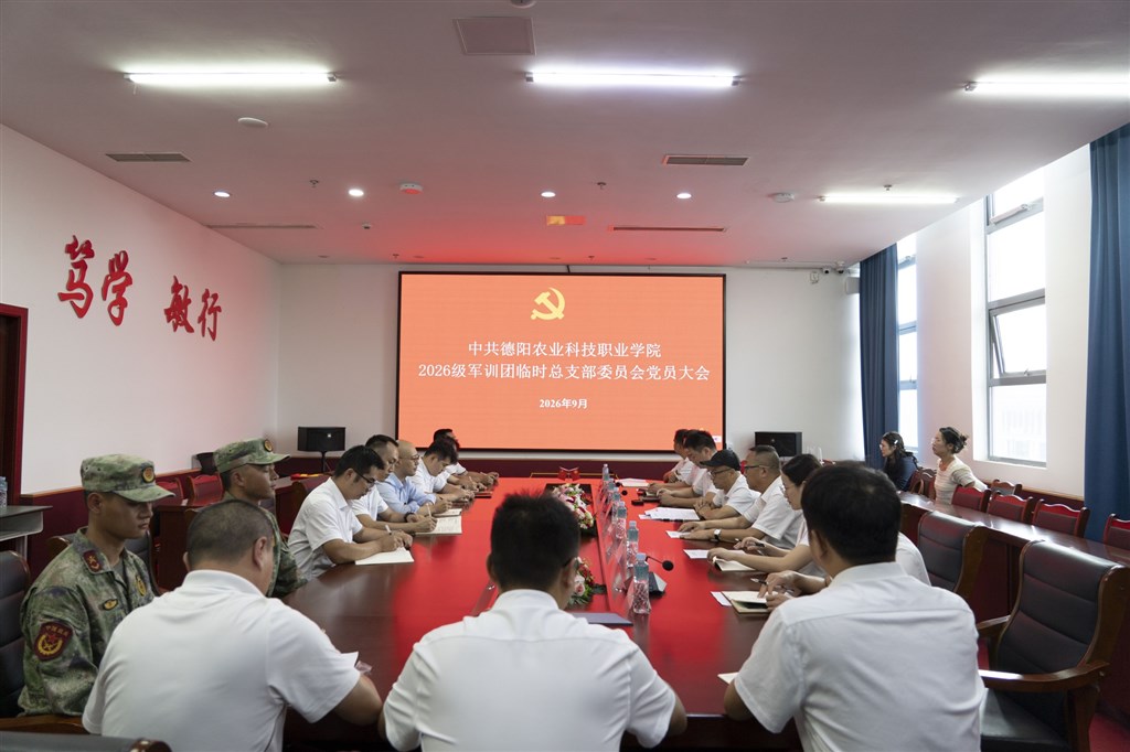 军训场上党旗飘扬——德阳农业科技职业学院成立2026级军训团临时党总支 loading=