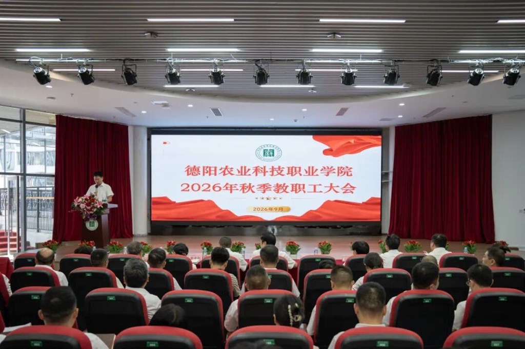 锚定目标抓落实 凝心聚力启新程 | 我校召开2026年秋季工作部署会 loading=