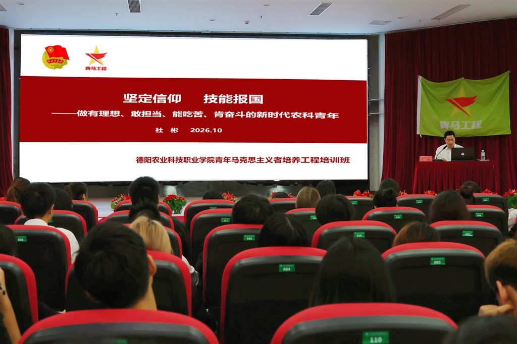 德阳农业科技职业学院党委书记、省政府督导专员杜彬为青马班学员讲授党课 loading=