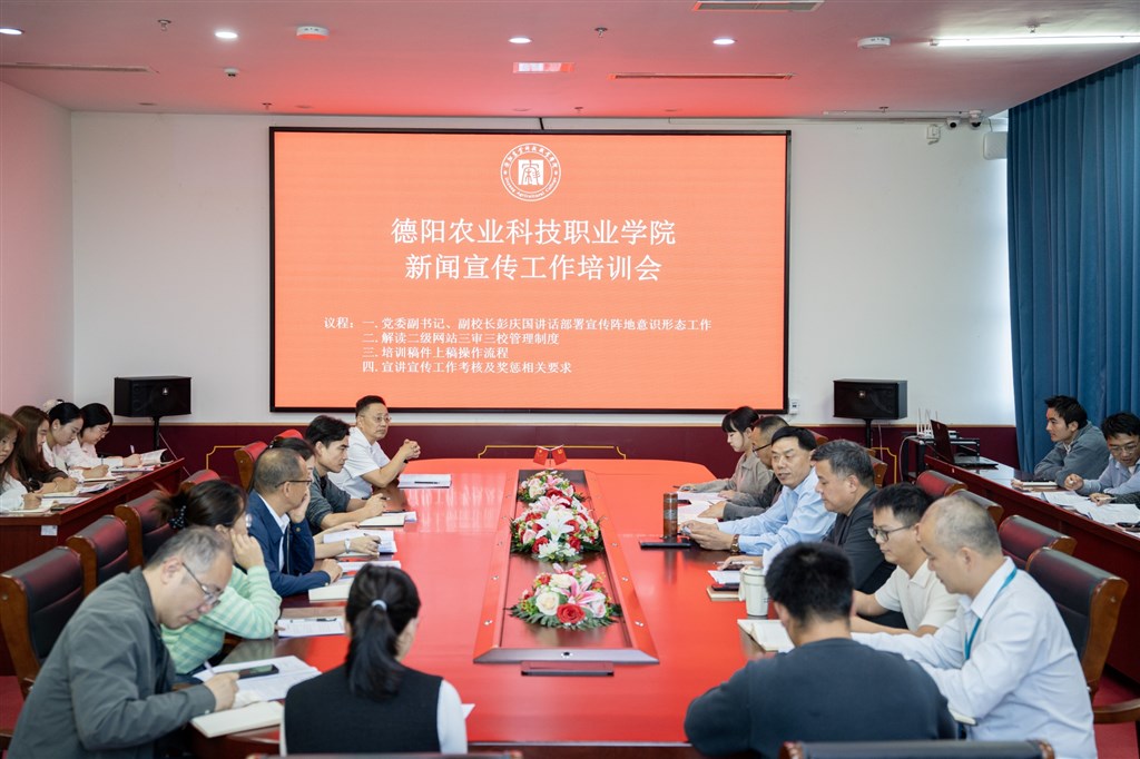 德阳农业科技职业学院召开新闻宣传工作培训会 loading=