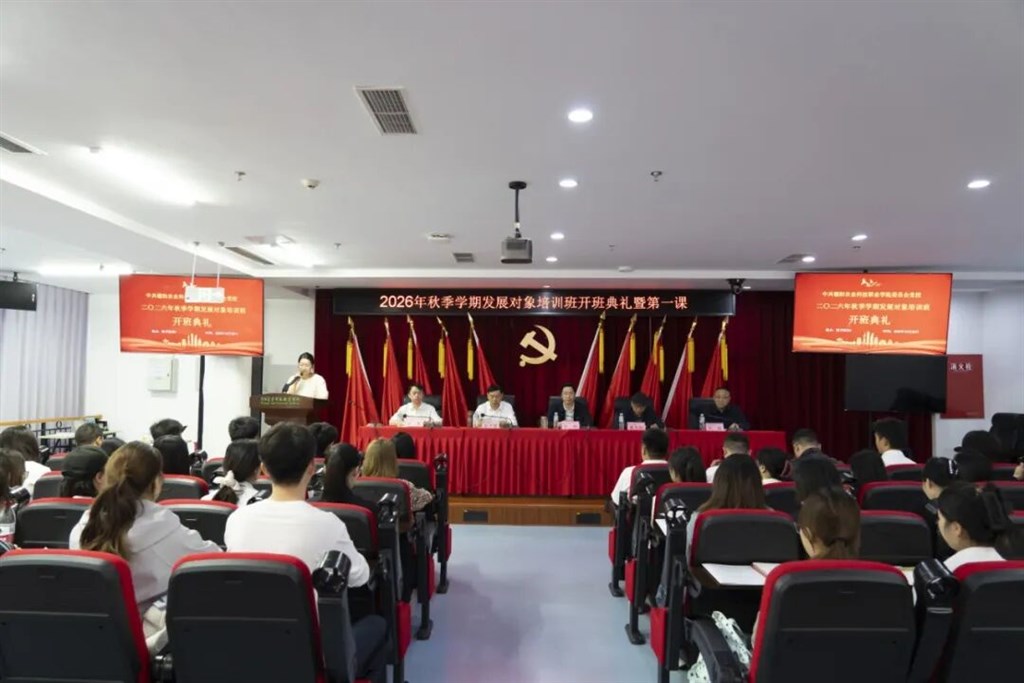 初心如磐，向光而行 | 我校2026年发展对象培训班开班 fetchpriority=