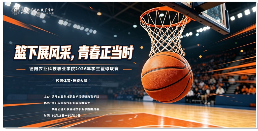 篮下展风采，青春正当时 —德阳农业科技职业学院2026年学生篮球联赛开幕 loading=