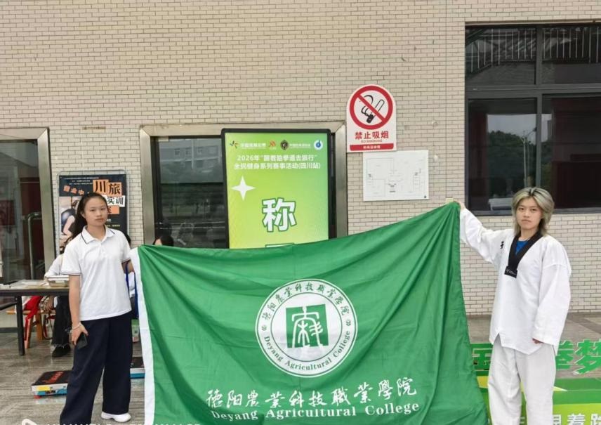 喜报！我校学子在2026年“跟着跆拳道去旅行”全民健身系列赛事中斩获佳绩 loading=