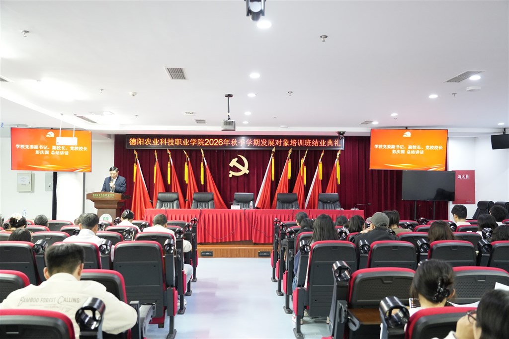 学思践悟强党性 扬帆奋进新征程 —— 德阳农业科技职业学院2026年秋季学期发展对象培训班圆满结业 fetchpriority=