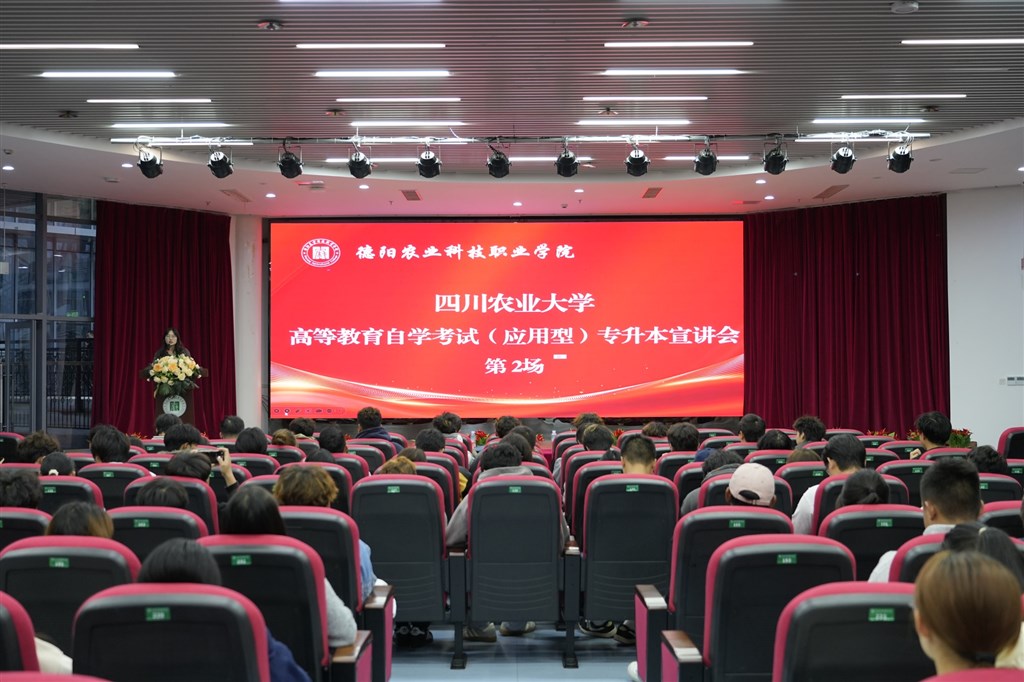 聚力学历提升，赋能职业发展—— 学校成功举办四川农业大学应用型自考专升本宣讲会 loading=
